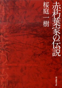 赤朽葉家の伝説 （創元推理文庫） [ 桜庭一樹 ]