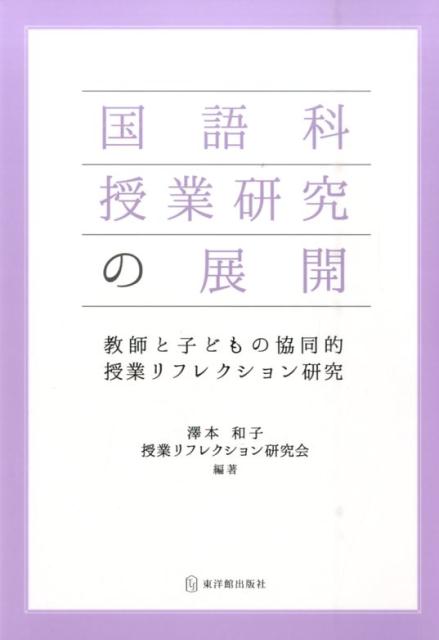国語科授業研究の展開