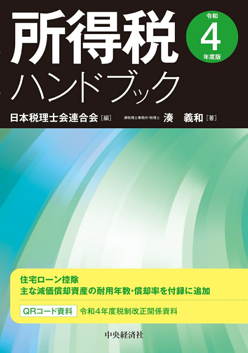 所得税ハンドブック〈令和4年度版〉