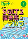 レシピプラス Vol.19 No.2 再発見！SGLT2阻害薬のチカラ 事前の指導でトラブル回避！！ 原島伸一