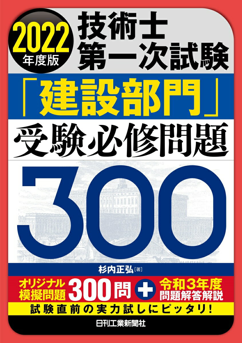 杉内 正弘 日刊工業新聞社ニセンニジュウニネンドバンギジュツシダイイシジシケンケンセツブモンジュケンヒッシュウサンビャク スギウチマサヒロ 発行年月：2022年04月22日 予約締切日：2022年03月05日 ページ数：324p サイズ：単行本 ISBN：9784526082023 杉内正弘（スギウチマサヒロ） 技術士（総合技術監理部門、建設部門）。1978年3月武蔵工業大学工学部土木工学科卒業。現在、（株）協和コンサルタンツ勤務。日本技術士会青年技術士懇談会副代表幹事、研究開発規制調査委員会委員、JABEE審査員などを歴任。日本技術士会会員、土木学会会員。資格、技術士（総合技術監理部門、建設部門）、大気関係第一種公害防止管理者、一級土木施工管理技士、一級舗装施工管理技術者、測量士、コンクリート技士など（本データはこの書籍が刊行された当時に掲載されていたものです） 第1章　令和4年度技術士第一次試験の概要／第2章　建設部門専門科目の出題傾向／第3章　令和3年度試験問題の解答解説／第4章　建設部門専門科目試験の効果的な学習方法／第5章　受験必修問題／第6章　模擬試験問題 オリジナル模擬問題300問＋令和3年度問題解答解説。試験直前の実力試しにピッタリ！ 本 科学・技術 工学 その他 科学・技術 建築学 資格・検定 技術・建築関係資格 技術士