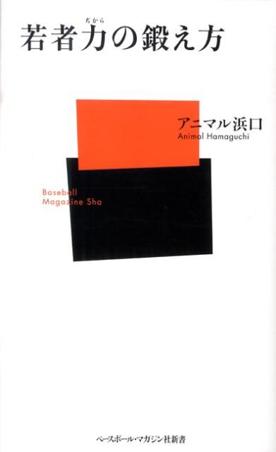 若者力の鍛え方