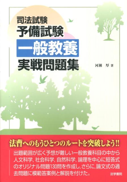 司法試験予備試験一般教養実戦問題集