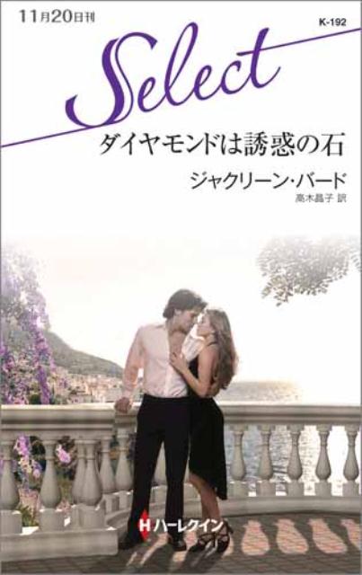 ダイヤモンドは誘惑の石