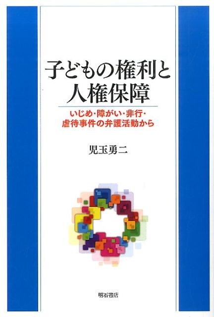 子どもの権利と人権保障