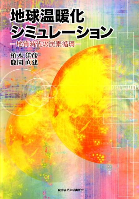 地球温暖化シミュレーション 地質時代の炭素循環 [ 柏木洋彦 ]
