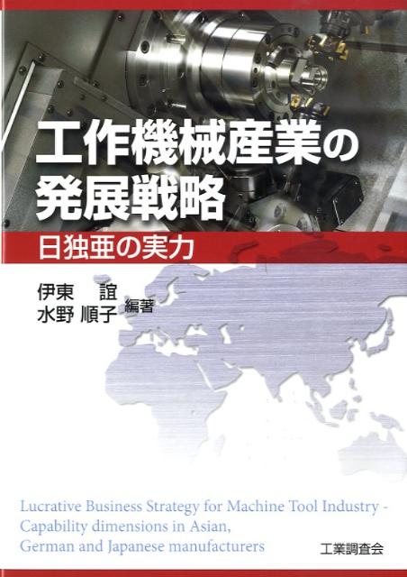 工作機械産業の発展戦略