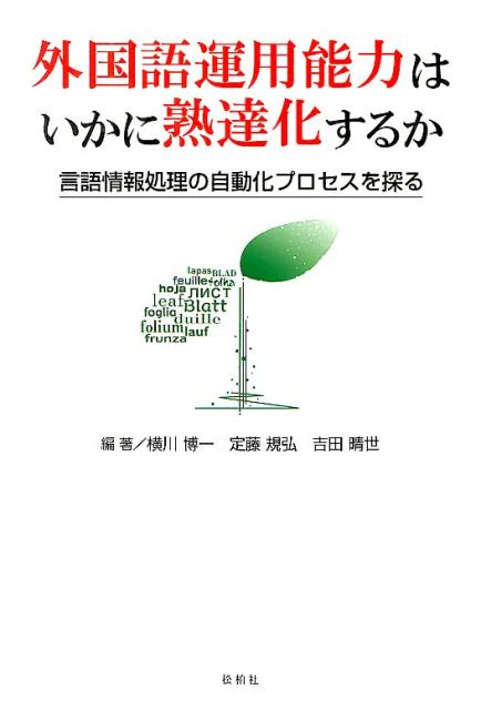 外国語運用能力はいかに熟達化するか 言語情報処理の自動化プロセスを探る [ 横川博一 ]