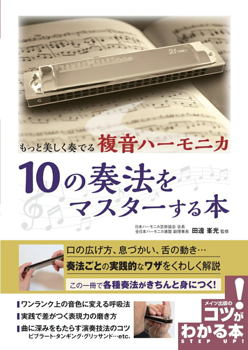 もっと美しく奏でる 複音ハーモニカ 10の奏法をマスターする本 [ 田邊 峯光 ]