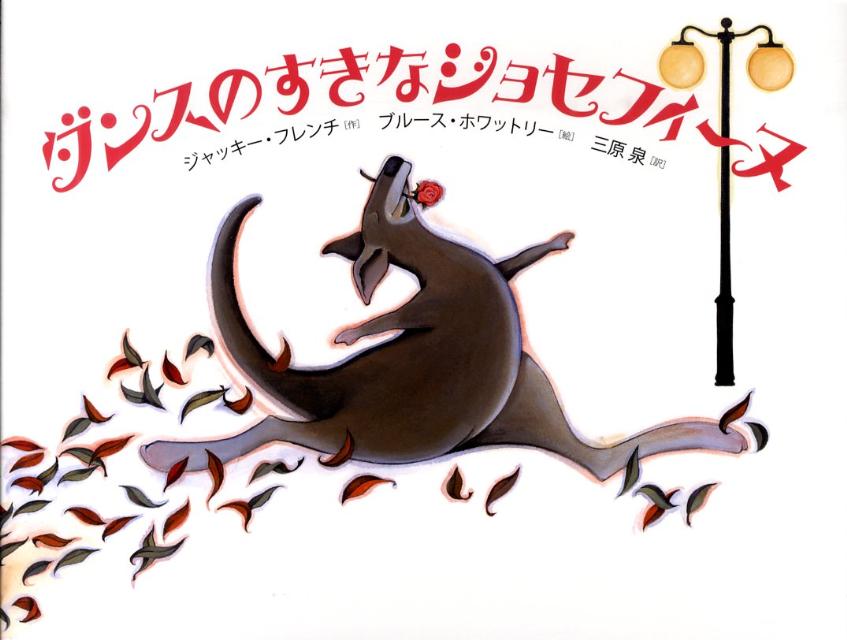 ダンスのすきなジョセフィーヌ