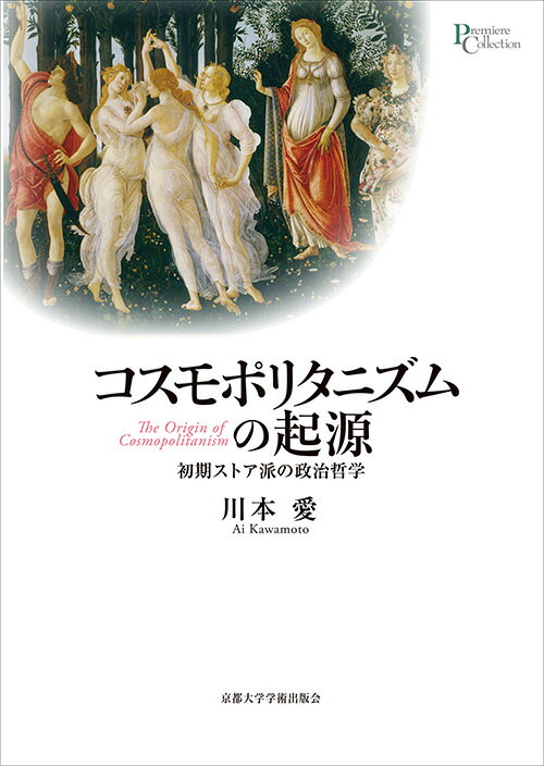 コスモポリタニズムの起源 初期ストア派の政治哲学 （プリミエ・コレクション　99） [ 川本 愛 ]