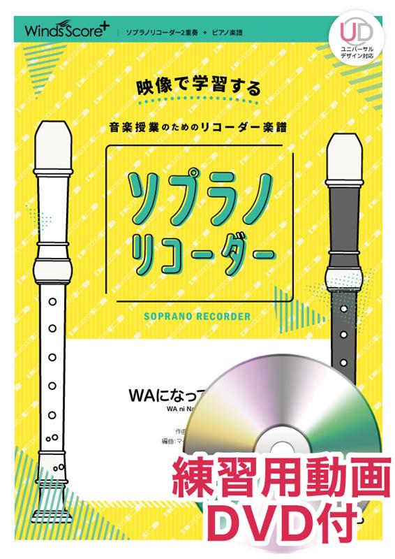 ソプラノリコーダーWAになっておどろう 映像で学習する音楽授