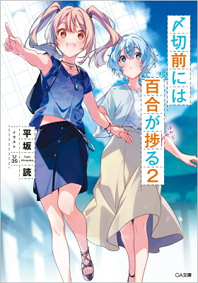 〆切前には百合が捗る　02　　著：平坂読