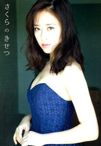 さくらのきせつ 小田さくら写真集 [ 小田さくら ]