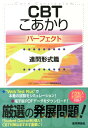 CBTこあかりパーフェクト（連問形式篇） 『CBTこあかりパーフェクト』編集委員会