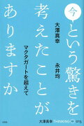 今という驚きを考えたことがありますか