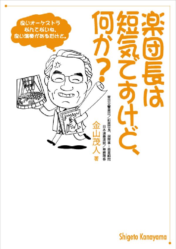 ビギナーネタから通ネタまで、クラシック音楽を縦横無尽に語る軽妙洒脱なエッセイ。