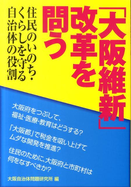 「大阪維新」改革を問う