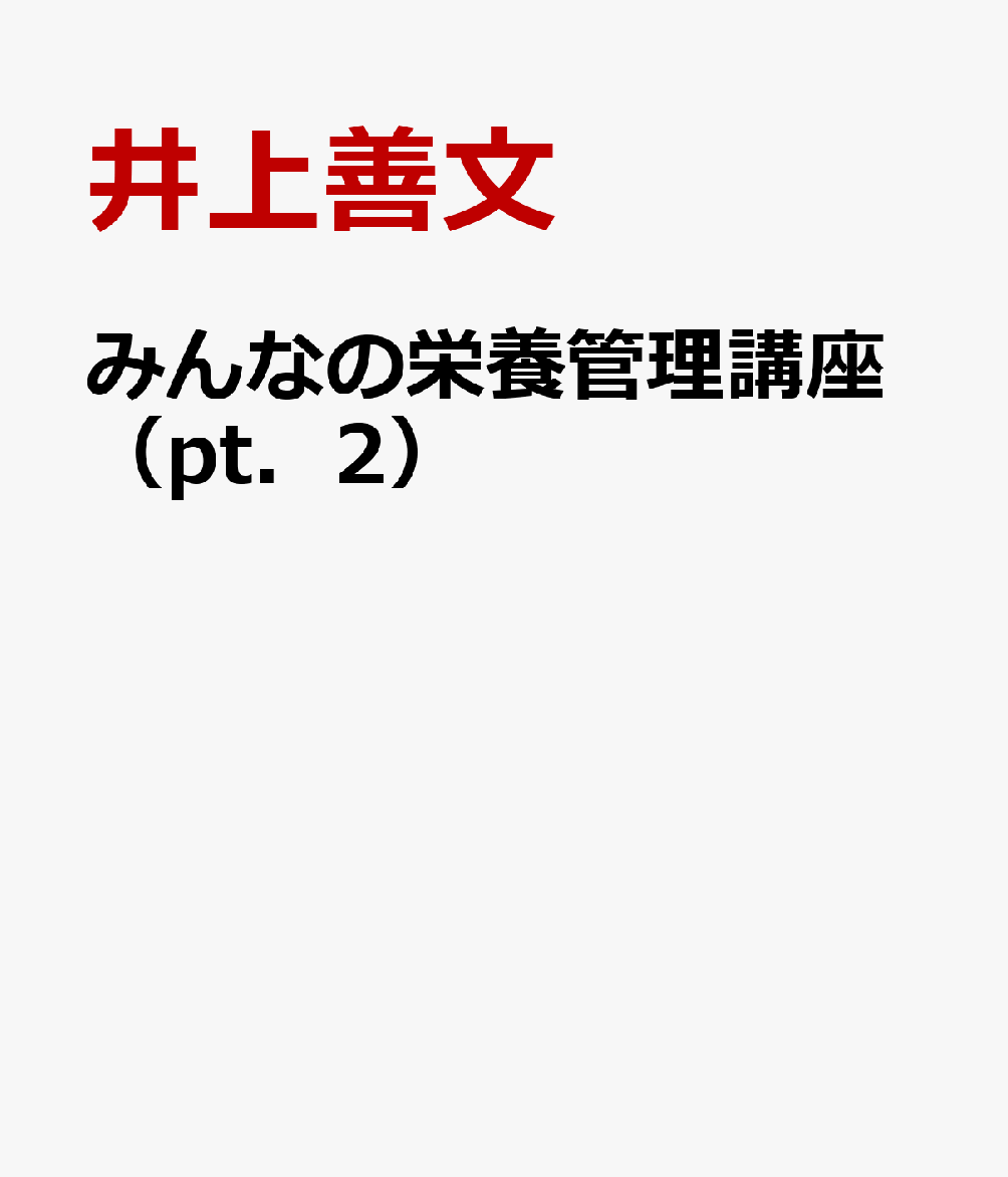 みんなの栄養管理講座（pt．2）
