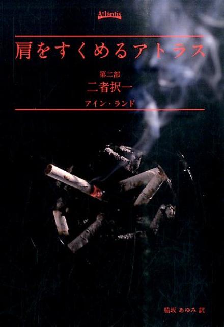肩をすくめるアトラス（第2部） 二者択一 [ アイン・ランド ]