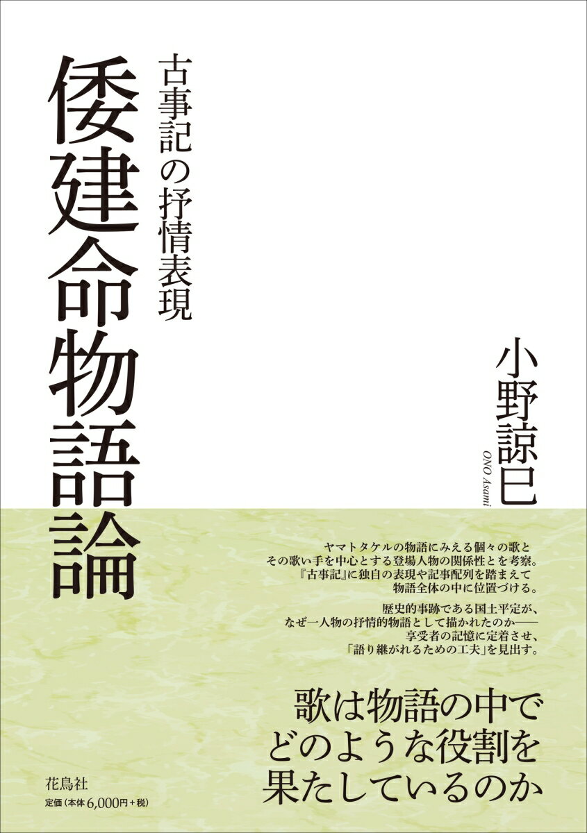 歌は物語の中でどのような役割を果たしているのか。ヤマトタケルの物語にみえる個々の歌とその歌い手を中心とする登場人物の関係性とを考察。『古事記』に独自の表現や記事配列を踏まえて物語全体の中に位置づける。歴史的事跡である国土平定が、なぜ一人物の抒情的物語として描かれたのかー享受者の記憶に定着させ、「語り継がれるための工夫」を見出す。