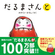 【楽天限定】だるまさんと　お友だちセット