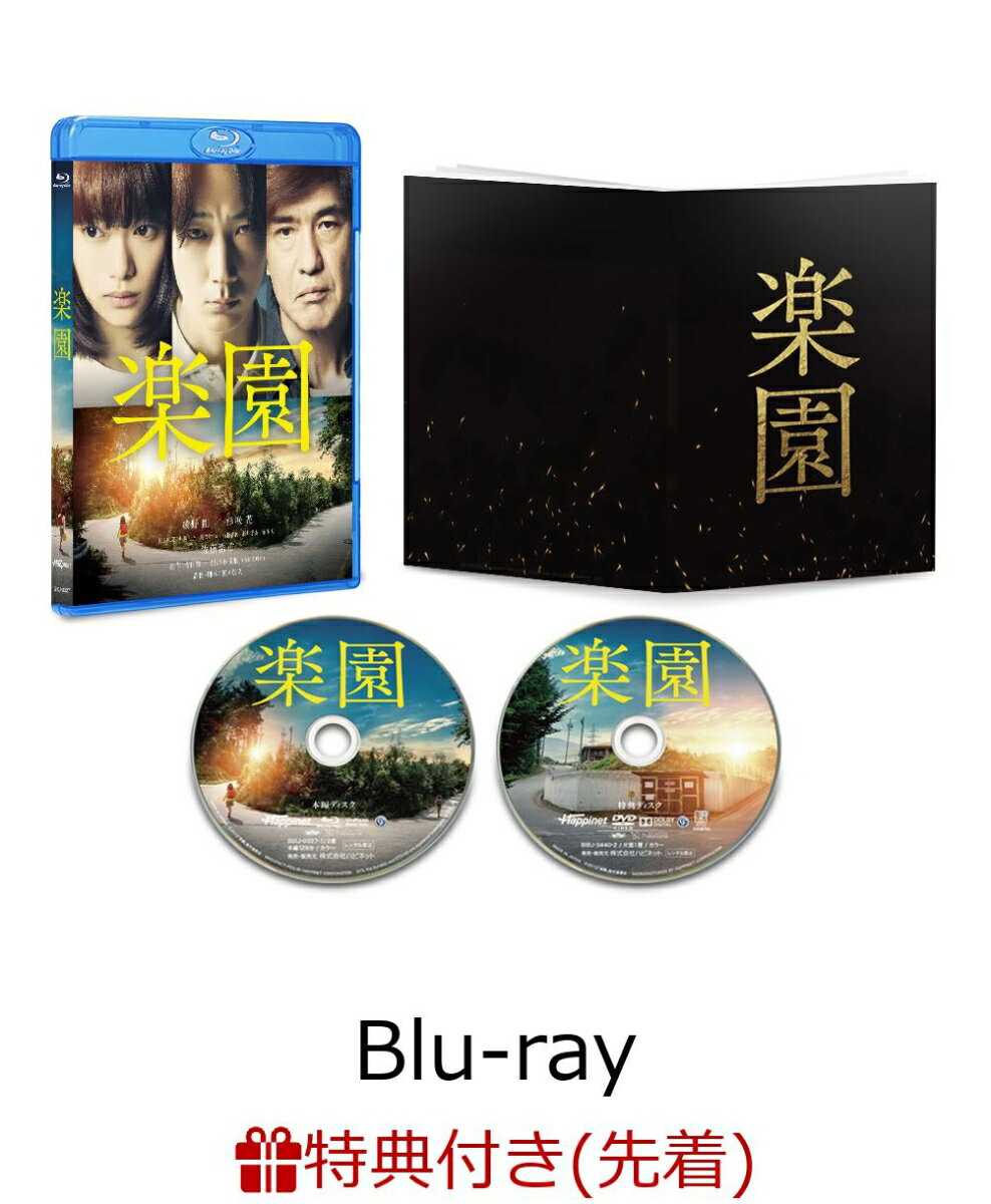 【先着特典】楽園(A5クリアファイル付き)【Blu-ray】