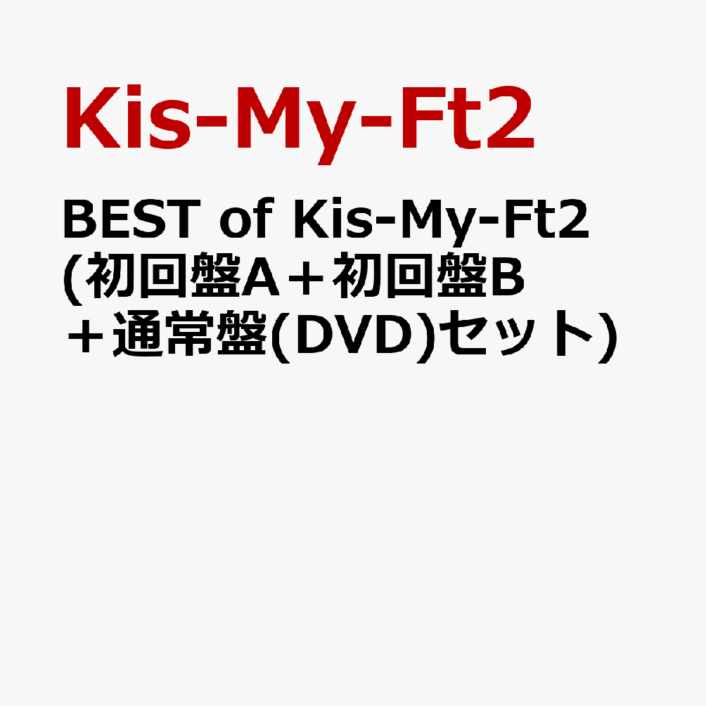 BEST of Kis-My-Ft2 (初回盤A＋初回盤B＋通常盤(DVD)セット) [ Kis-My-Ft2 ]