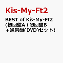 BEST of Kis-My-Ft2 (初回盤A＋初回盤B＋通常盤(DVD)セット) [ Kis-My-Ft2 ]