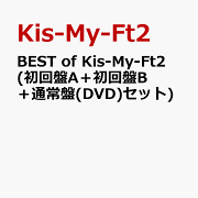 BEST of Kis-My-Ft2 (初回盤A＋初回盤B＋通常盤(DVD)セット)