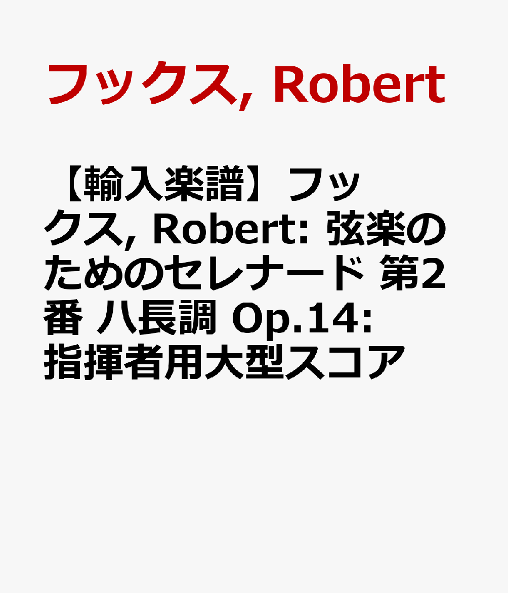 【輸入楽譜】フックス, Robert: 弦楽のためのセレナード 第2番 ハ長調 Op.14: 指揮者用大型スコア