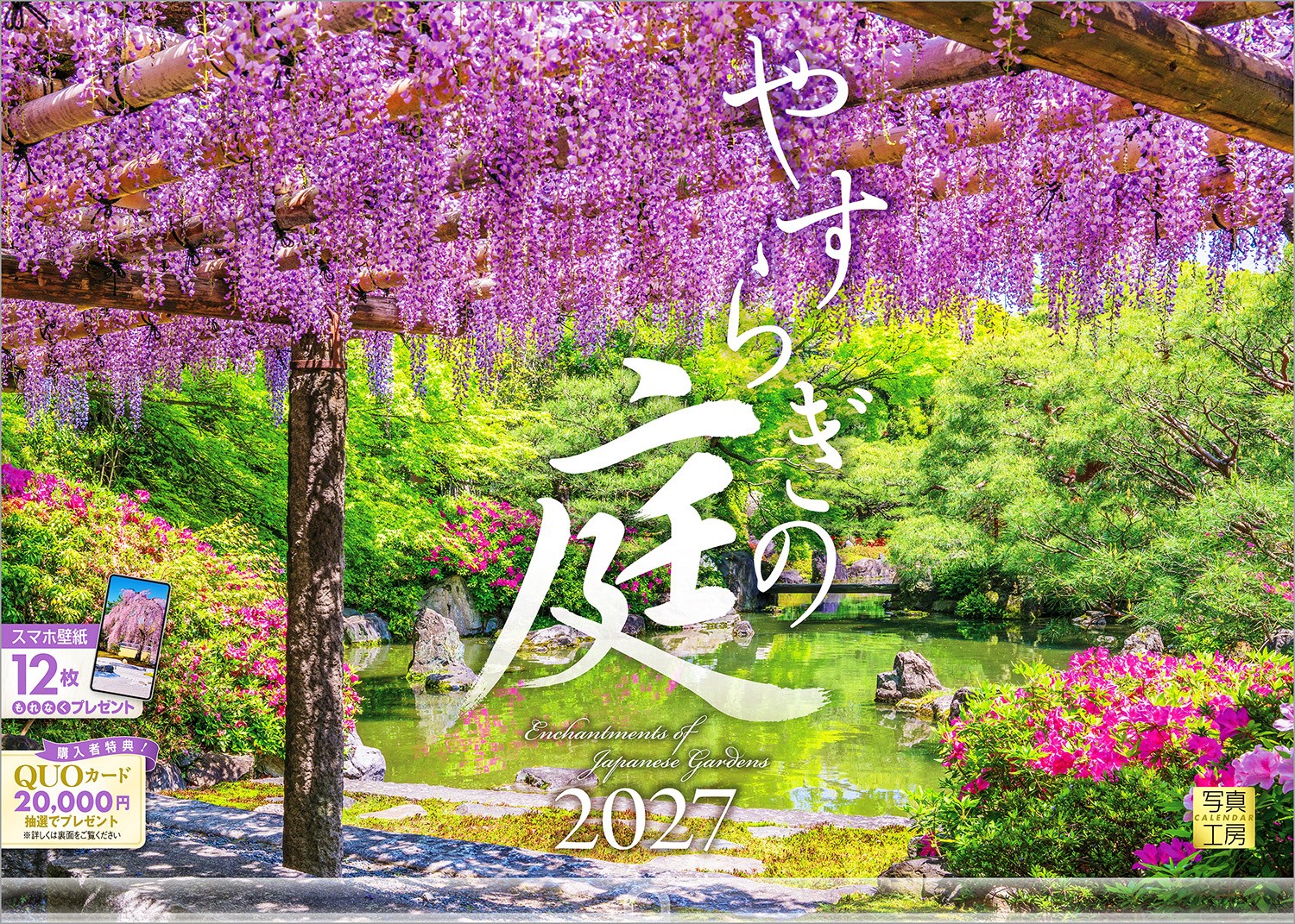 今や世界中を魅了している日本庭園。自然を凝縮し、四季の移ろいと調和したその姿は、まさに「生きた美術館」です。
このカレンダーでは、静寂の中に宇宙観を映し出す龍安寺「方丈庭園」（京都府）や、磨き抜かれた床に紅葉が映り込む旧竹林院（滋賀県）など、珠玉の情景を厳選しました。
ページをめくれば、そこには日常の喧騒を離れた別世界。日本庭園の伝統美と、心が洗われるようなやすらぎの時間を、1年を通じてお届けします。
年末年始の贈りものや、クリスマスプレゼントにおすすめです。

◆仕様◆
・圧倒的に美しい写真で選ばれています！
・開いた時のサイズ : 縦600×横420mm
・スマホ壁紙12枚付き
・写真上部が丸まらない透明ホルダー付き
・抽選でQUOカードがもらえる！

◆掲載写真◆
【1月】天龍寺／京都府 右京区
【2月】楊谷寺／京都府 長岡京市
【3月】高台寺／京都府 東山区
【4月】由志園／島根県 松江市
【5月】城南宮／京都府 伏見区
【6月】大池寺／滋賀県 甲賀市
【7月】雨引観音／茨城県 桜川市
【8月】龍安寺／京都府 右京区
【9月】建仁寺／京都府 東山区
【10月】瑠璃光院／京都府 左京区
【11月】南禅寺 天授庵／京都府 左京区
【12月】旧竹林院／滋賀県 大津市
【翌年ページ】称名寺／神奈川県 横浜市

◆注意事項◆
法律の改正等により、国民の休日等が変更になる場合があります
販売目的の額装不可／禁無断転載
掲載月と撮影月が異なる月もございますので、ご了承ください

◆QUOカード プレゼントキャンペーン◆
アンケートへご協力いただいた方の中から
抽選でQUOカードをプレゼント！

20,000円分 : 1名様
10,000円分 : 3名様
1,000円分 : 50名様

締切 : 2027年1月25日まで（詳しくは商品をご覧ください）