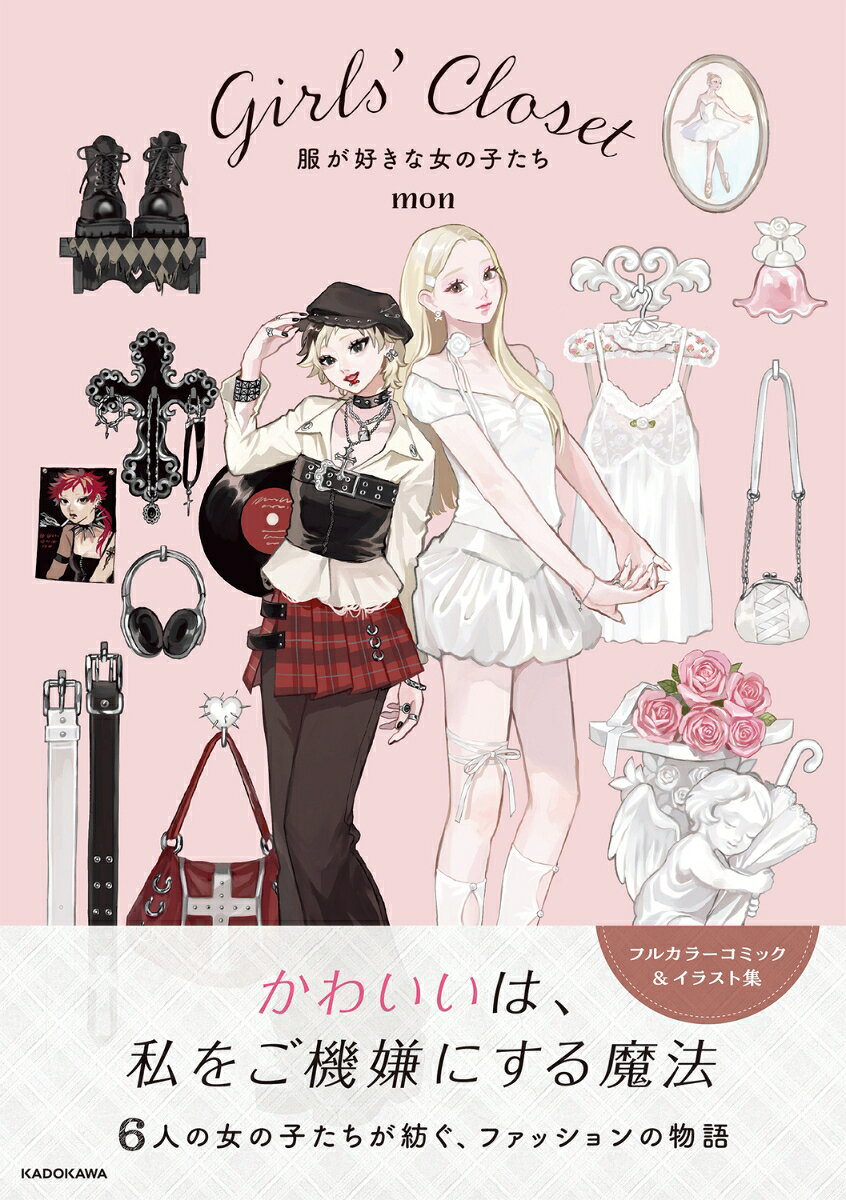 クラシカルガーリー、バレエコア、グランジパンク、ゴシックパンク、古着リメイク、ハンドメイド森ガール…。
枠にとらわれないお洋服を楽しむ6人の女の子たち。
イラストレーターのmonが「ファッション」をテーマに描く、イラスト＋コミックのオムニバス作品集！

〇目次〇
Chapter1
クラシカルガーリー/田辺麻由ちゃん
Chapter2
バレエコア/橘心春ちゃん
Chapter3
グランジパンク/橘心雪ちゃん
Chapter4
ゴシックパンク/井口楓ちゃん
Chapter5
古着リメイク/島崎莉々ちゃん
Chapter6
ハンドメイド森ガール/土屋陽葵ちゃん


〇エピローグより〇
同じものに心をときめかせたり、似合うねと笑い合ったり、誰かと好きな気持ちを分け合えることは、とてもありがたく幸せなこと。
服はただ身につけるものじゃなくて、誰かと繋がるきっかけであり、新しい自分に出会うための扉だったのかもしれない。
あの日、勇気を出して一歩踏み出した私がこの出会いを見つけたように、好きなものから始まる物語は、きっと今この瞬間も、どこかで生まれている。


Chapter1
クラシカルガーリー/田辺麻由ちゃん
Chapter2
バレエコア/橘心春ちゃん
Chapter3
グランジパンク/橘心雪ちゃん
Chapter4
ゴシックパンク/井口楓ちゃん
Chapter5
古着リメイク/島崎莉々ちゃん
Chapter6
ハンドメイド森ガール/土屋陽葵ちゃん