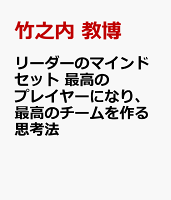 リーダーのマインドセット 最高のプレイヤーになり、最高のチームを作る思考法