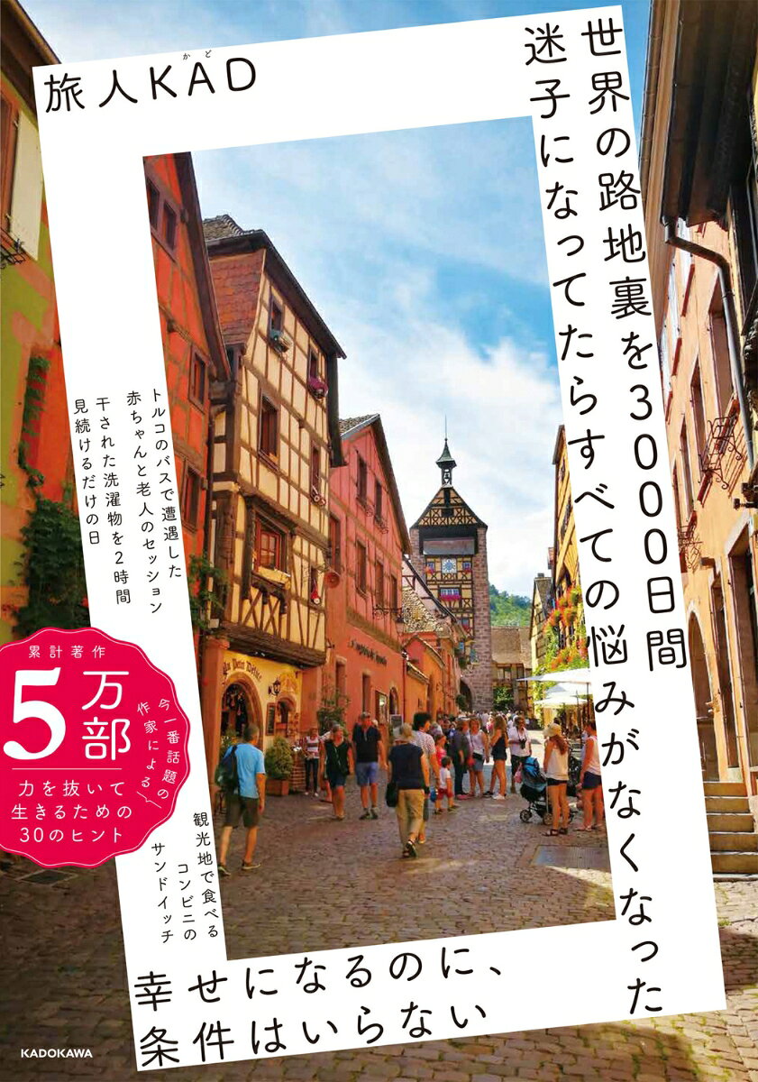 世界の路地裏を3000日間迷子になってたら　すべての悩みがなくなった