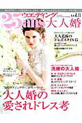 25ansウエディング　大人婚　Vol．8