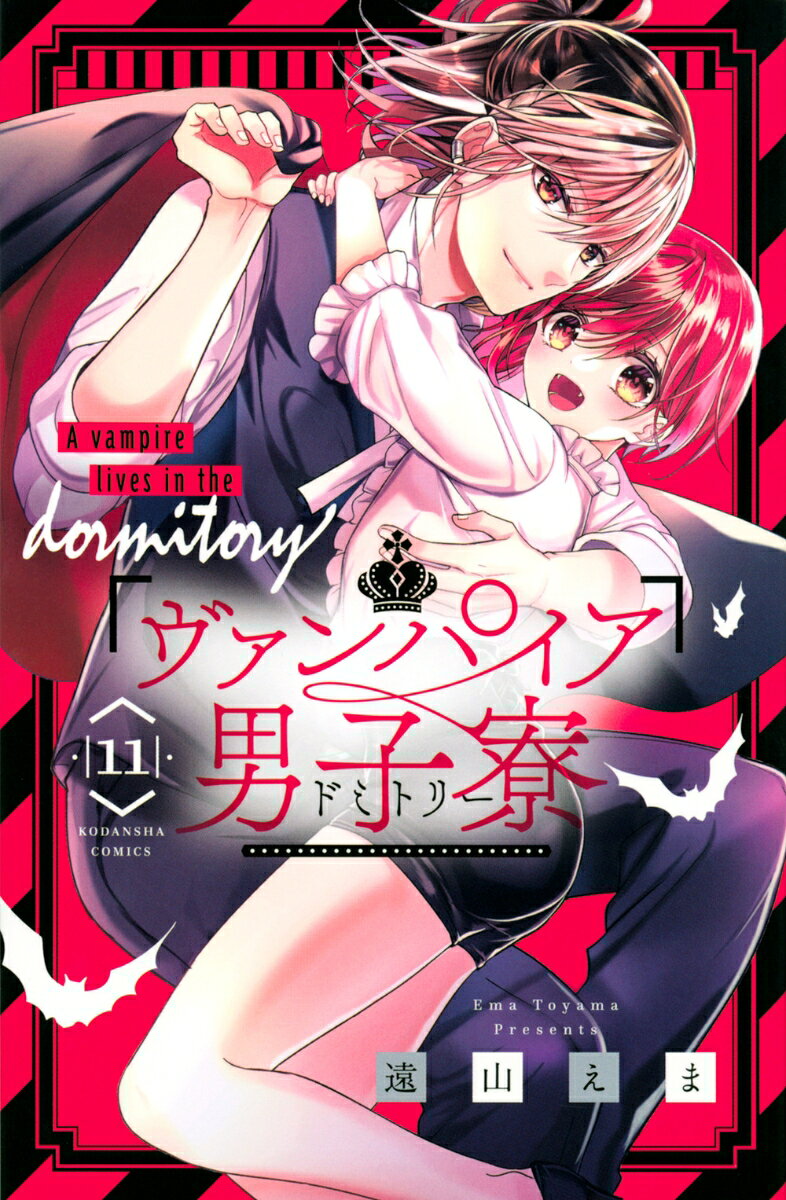 ヴァンパイア男子寮（11）の表紙画像