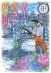 店主は古き物たちの声を聞く 長崎・眼鏡橋の骨董店 （集英社オレンジ文庫） [ 日高 砂羽 ]