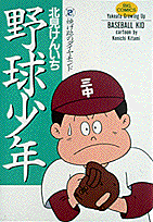 野球少年（2）