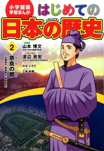 小学館版 学習まんが はじめての日本の歴史 2 奈良の都　古墳・飛鳥・奈良時代 [ 山本博文 ]