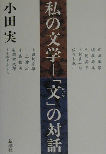私の文学ー「文」の対話