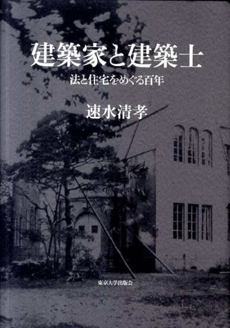 建築家と建築士 法と住宅をめぐる百年 [ 速水清孝 ]
