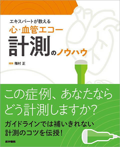 エキスパートが教える 心・血管エコー計測のノウハウ