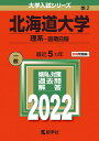 北海道大学（理系ー前期日程） （2022年版大学入試シリーズ） [ 教学社編集部 ]