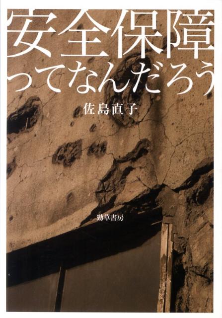安全保障ってなんだろう