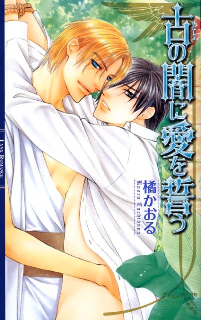 古の闇に愛を誓う