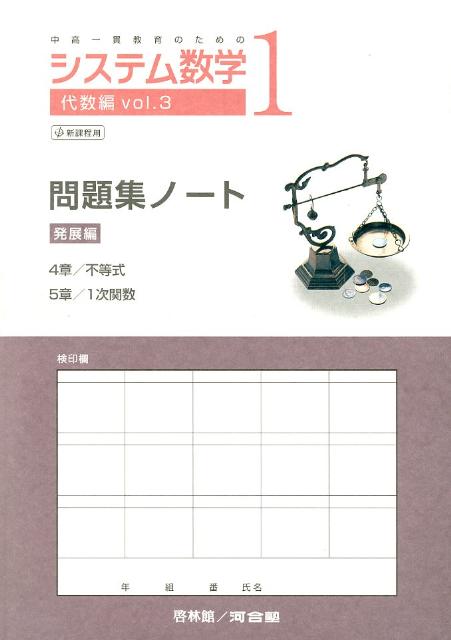 システム数学1代数編問題集ノート発展編（vol．3）