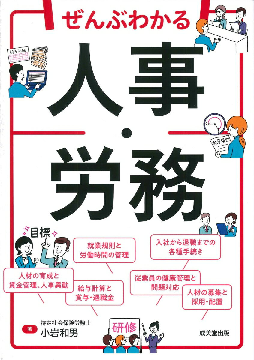 業務の基本から各種手続き、就業規則・人事評価まで詳しく解説。