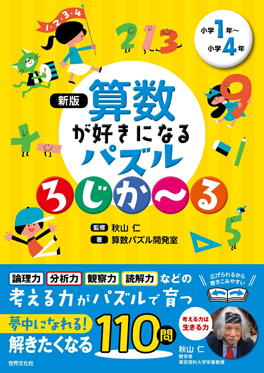 新版　算数が好きになるパズル　ろじかーる