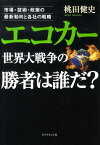 エコカー世界大戦争の勝者は誰だ？ 市場・技術・政策の最新動向と各社の戦略 [ 桃田健史 ]